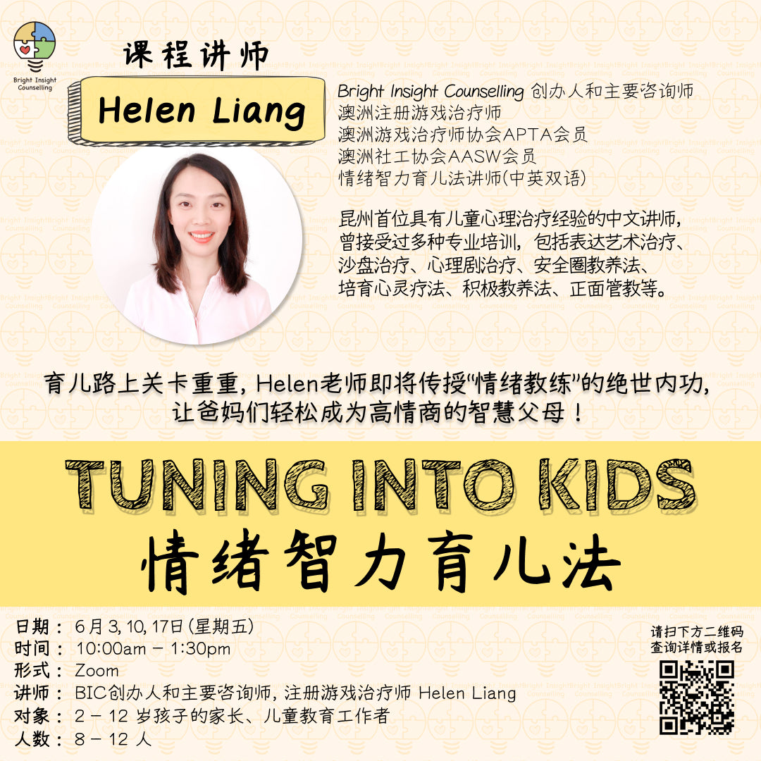 Tuning in to Teens™ - 情绪智力育儿法工作坊