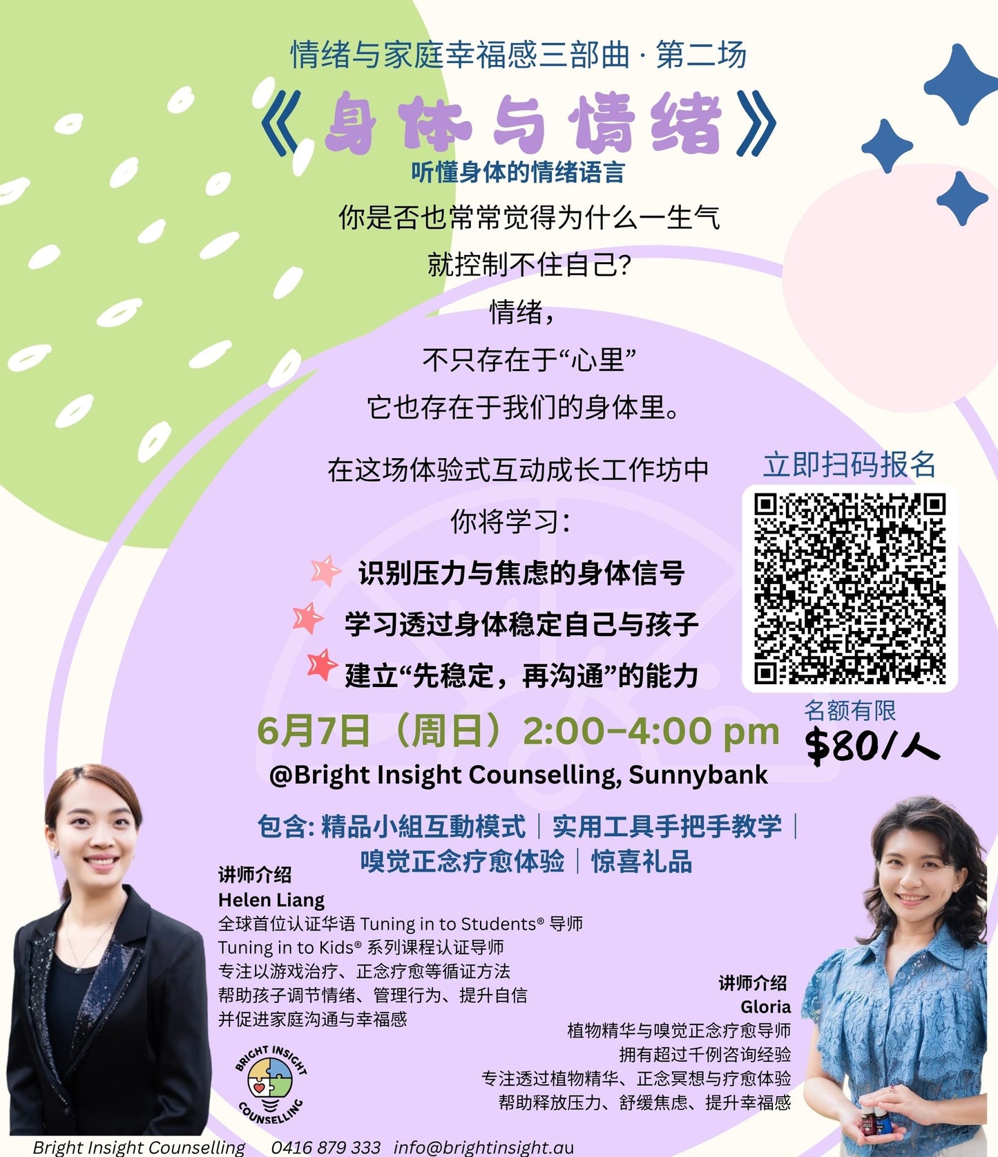 情绪与家庭幸福感三部曲《大脑・身体・家庭》工作坊